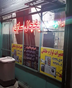 تعمیرگاه یخچال.ماشین لباسشویی