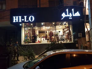 فروشگاه پوشاک هایلو