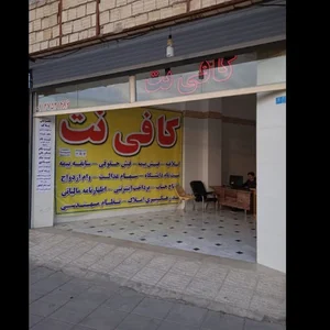 کافی نت مهدی