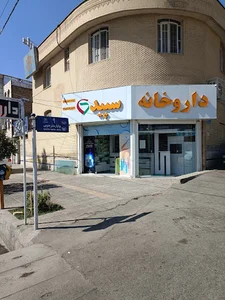 داروخانه سپید