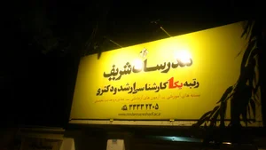 مدرسان شریف اهواز