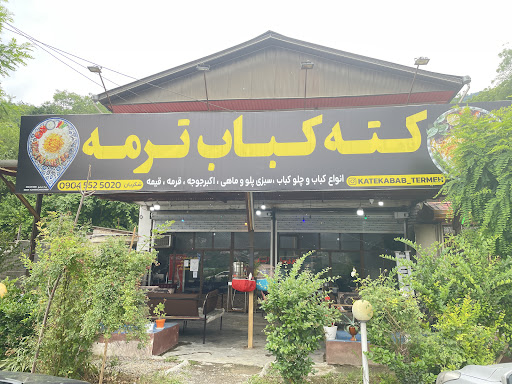 کته کباب ترمه