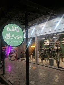 کافه موبایل