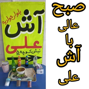 آش فروشی علی 3