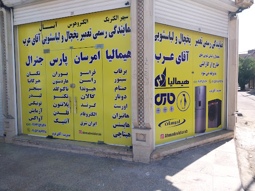 نمایندگی هیمالیاامرسان پارس جنرال آقای عرب