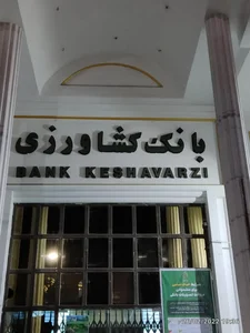بانک کشاورزی شعبه بوشهر 4