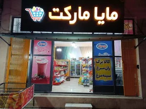 فروشگاه رحیمی