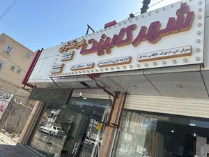شهر کابینت آماده