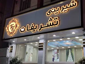 شیرینی تشریفات- شعبه اصلی