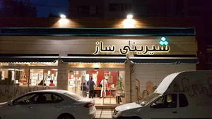 بوتیک قنادی شیرینی ساز