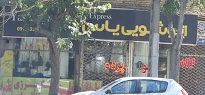 اتوشویی یاس 2
