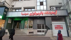 آزمایشگاه پاتوبیولوژی سینا