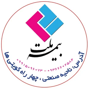 بیمه ملت نمایندگی2831 خانی،ماهشهر