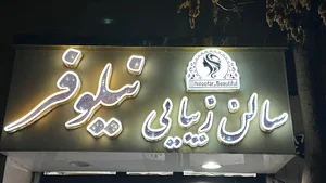سالن زیبایی نیلوفر