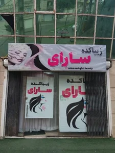 زیباکده سارای 2