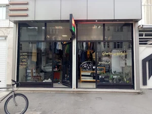 خشکشویی ساسان