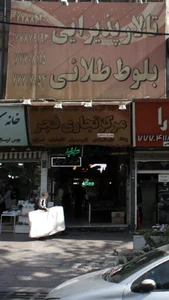 تالار پذیرایی بلوط طلائی 2