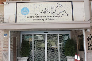 دفتر مرکزی پردیس البرز دانشگاه تهران