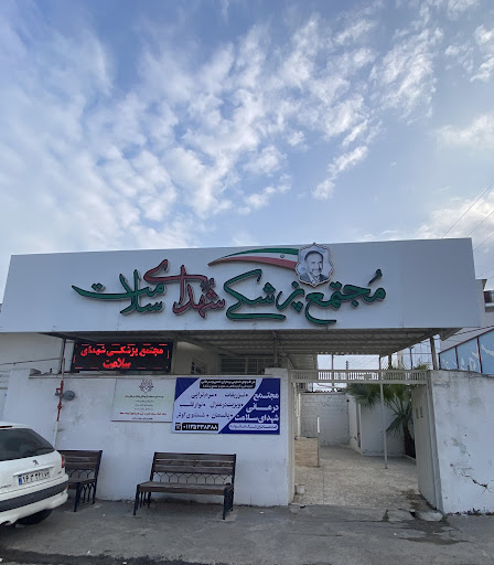 درمانگاه شهدای سلامت بابلسر