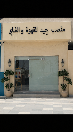 Magssab Jeed ( M.jeed) مقصب جِيد
