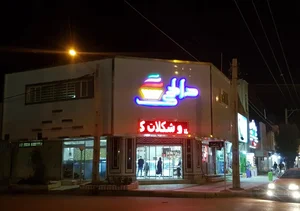 شیرینی سرای دادلی