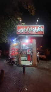 باقلوا داغ گردویی