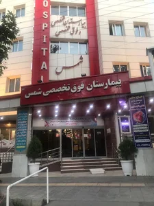 بیمارستان خصوصی شمس
