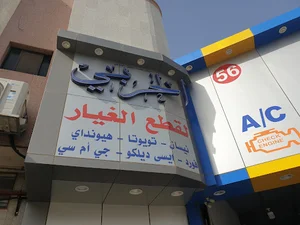محلات خالد الحربي لقطع الغيار