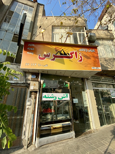رستوران زاگرس