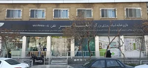 داروخانه شبانه‌روزی الغدیر 2