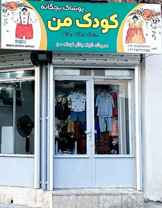پوشاک کودک من