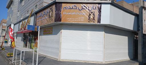 نان کامل گل گندم