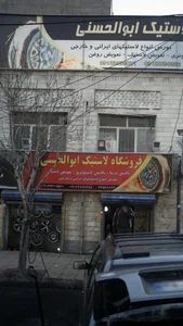 اتو سرویس و فروشگاه لاستیک ابوالحسنی