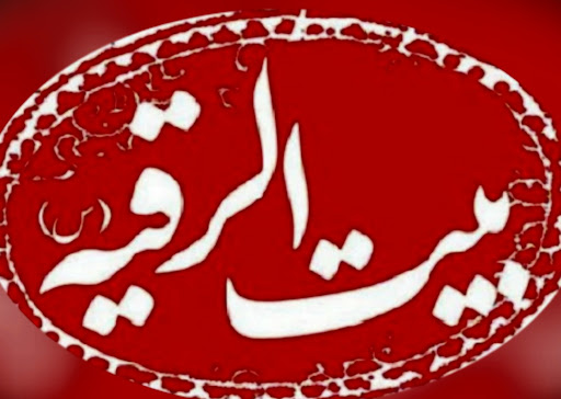 هیئت بیت الرقیه