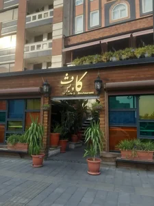کافه رستوران کاویش 3