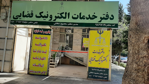 دفتر خدمات الکترونیک قضایی محمود اخلاقی