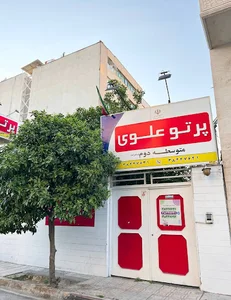 دبیرستان دخترانه پرتوعلوی متوسطه دوم