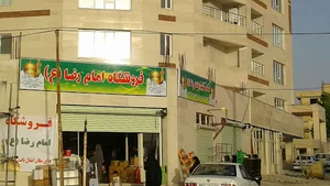 فروشگاه امام رضا ع