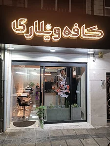 کافه ویلاری