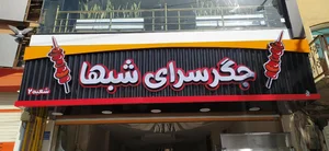 جگر سرای شب ها شعبه ۲ 2