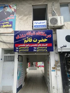 درمانگاه حضرت قائم