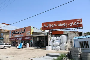 شرکت کارامصالح شعبه آزادشهر