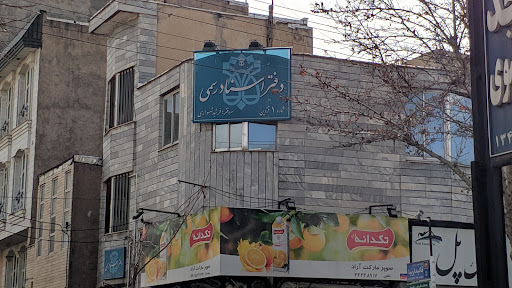 دفتر اسناد رسمی ١ قزوین