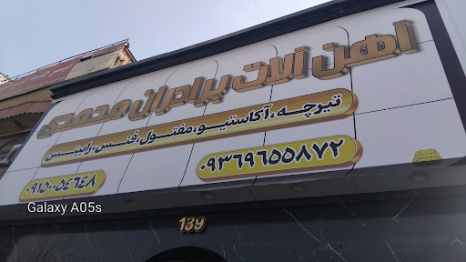 ابزار و آهن محمدی و پسران