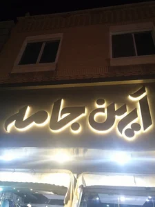 پوشاک آرین جامه