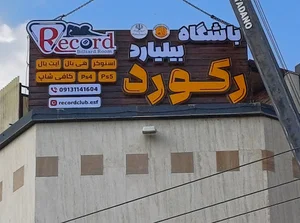 بیلیارد رکورد