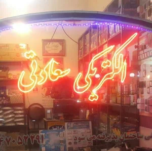 الکتریکی سعادتی
