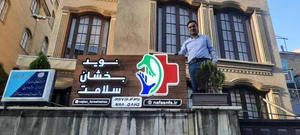 موسسه نوید بخشان سلامت 2