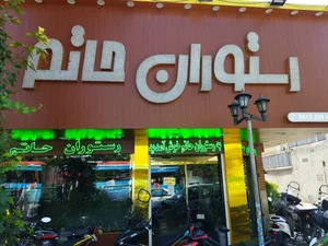 رستوران ایرانی حاتم 4