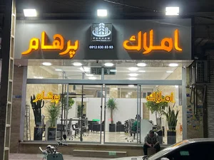 املاک پرهام